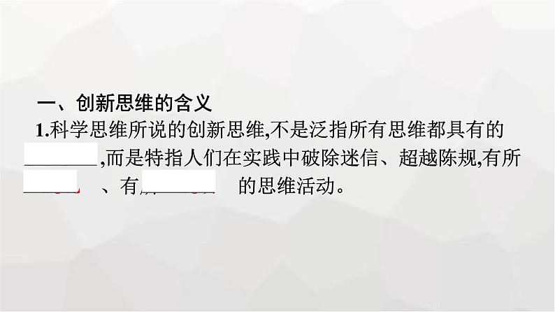 人教版（浙江专用）高中思想政治选择性必修3逻辑与思维第4单元第11课第1框创新思维的含义与特征课件07