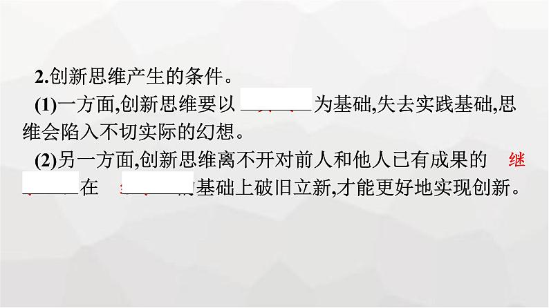 人教版（浙江专用）高中思想政治选择性必修3逻辑与思维第4单元第11课第1框创新思维的含义与特征课件08