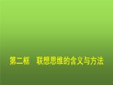 人教版（浙江专用）高中思想政治选择性必修3逻辑与思维第4单元第11课第2框联想思维的含义与方法课件