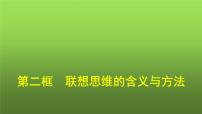 高中政治 (道德与法治)人教统编版选择性必修3 逻辑与思维联想思维的含义与方法课堂教学ppt课件