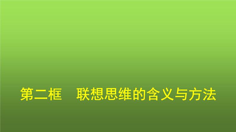 人教版（浙江专用）高中思想政治选择性必修3逻辑与思维第4单元第11课第2框联想思维的含义与方法课件01