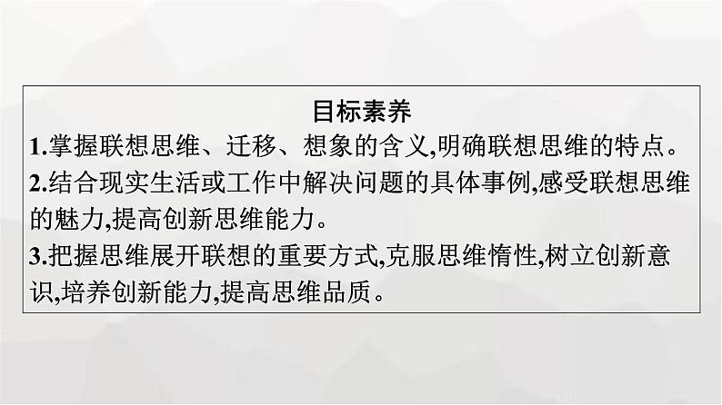 人教版（浙江专用）高中思想政治选择性必修3逻辑与思维第4单元第11课第2框联想思维的含义与方法课件04