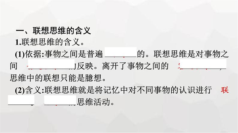 人教版（浙江专用）高中思想政治选择性必修3逻辑与思维第4单元第11课第2框联想思维的含义与方法课件07