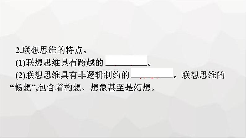 人教版（浙江专用）高中思想政治选择性必修3逻辑与思维第4单元第11课第2框联想思维的含义与方法课件08