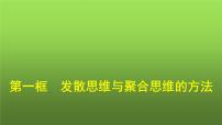 人教统编版选择性必修3 逻辑与思维发散思维与聚合思维的方法集体备课ppt课件