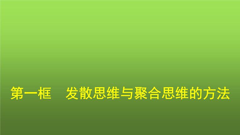 人教版（浙江专用）高中思想政治选择性必修3逻辑与思维第4单元第12课第1框发散思维与聚合思维的方法课件第1页