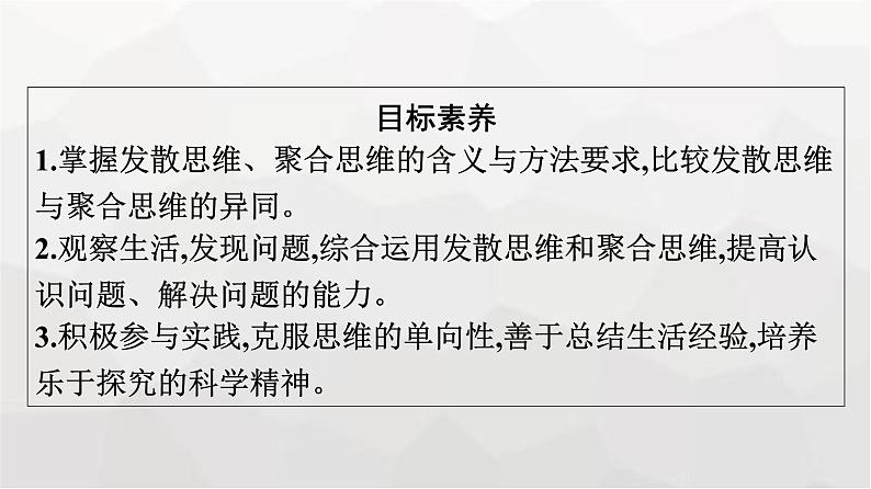 人教版（浙江专用）高中思想政治选择性必修3逻辑与思维第4单元第12课第1框发散思维与聚合思维的方法课件第4页