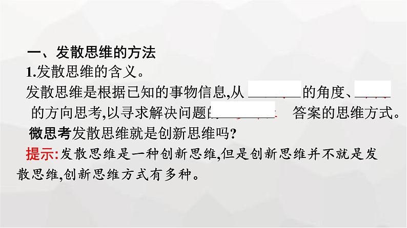 人教版（浙江专用）高中思想政治选择性必修3逻辑与思维第4单元第12课第1框发散思维与聚合思维的方法课件第7页