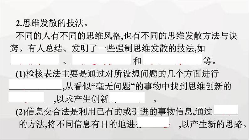 人教版（浙江专用）高中思想政治选择性必修3逻辑与思维第4单元第12课第1框发散思维与聚合思维的方法课件第8页