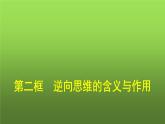 人教版（浙江专用）高中思想政治选择性必修3逻辑与思维第4单元第12课第2框逆向思维的含义与作用课件