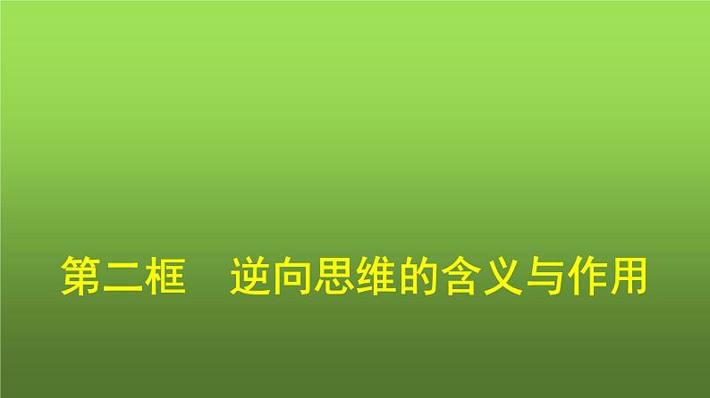 人教版（浙江专用）高中思想政治选择性必修3逻辑与思维第4单元第12课第2框逆向思维的含义与作用课件01