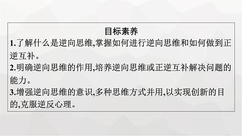 人教版（浙江专用）高中思想政治选择性必修3逻辑与思维第4单元第12课第2框逆向思维的含义与作用课件04