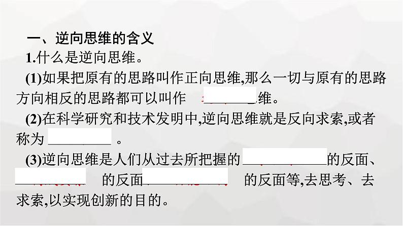 人教版（浙江专用）高中思想政治选择性必修3逻辑与思维第4单元第12课第2框逆向思维的含义与作用课件07