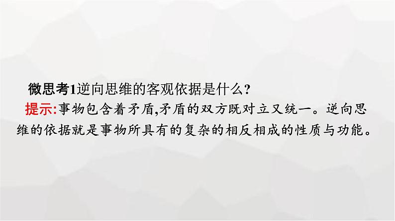 人教版（浙江专用）高中思想政治选择性必修3逻辑与思维第4单元第12课第2框逆向思维的含义与作用课件08