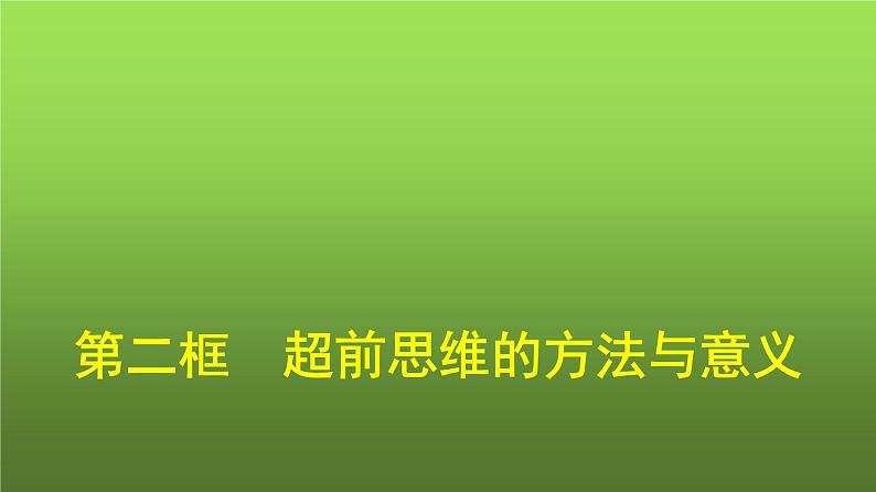 人教版（浙江专用）高中思想政治选择性必修3逻辑与思维第4单元第13课第2框超前思维的方法与意义课件第1页