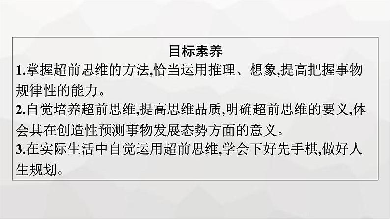 人教版（浙江专用）高中思想政治选择性必修3逻辑与思维第4单元第13课第2框超前思维的方法与意义课件第4页