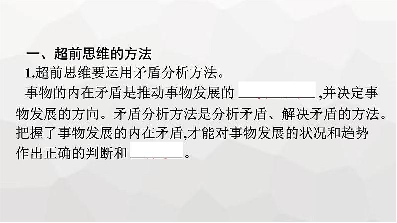 人教版（浙江专用）高中思想政治选择性必修3逻辑与思维第4单元第13课第2框超前思维的方法与意义课件第7页