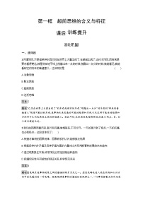 高中政治 (道德与法治)人教统编版选择性必修3 逻辑与思维超前思维的含义与特点综合训练题