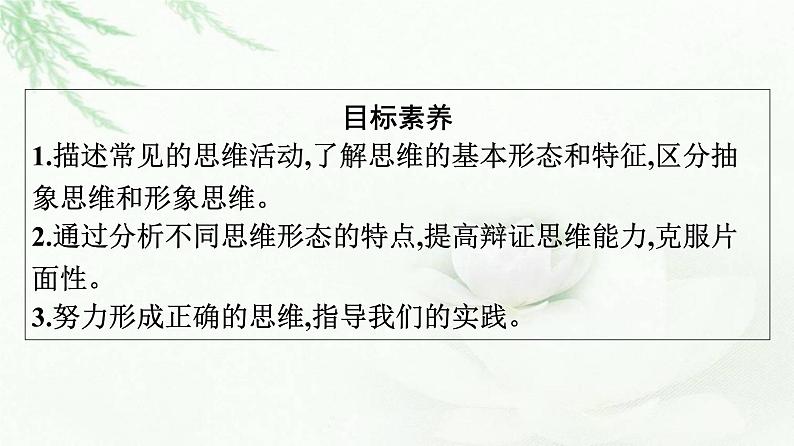 人教版（浙江专用）高中思想政治选择性必修3逻辑与思维第1单元第1课走进思维世界第2框思维形态及其特征课件04