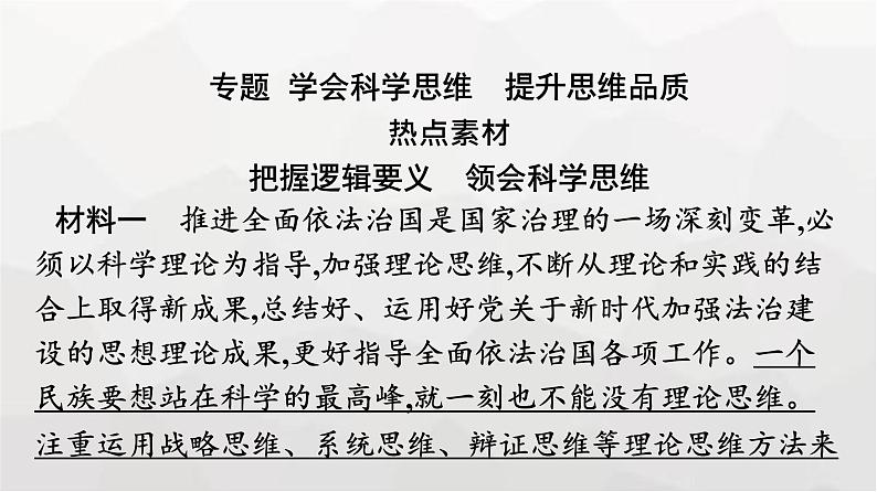 人教版（浙江专用）高中思想政治选择性必修3逻辑与思维第1单元核心素养整合课件第6页