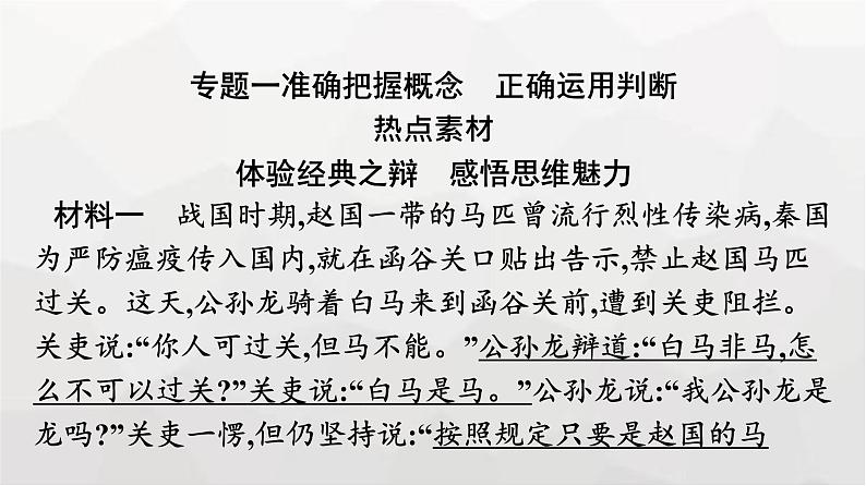 人教版（浙江专用）高中思想政治选择性必修3逻辑与思维第2单元核心素养整合课件06