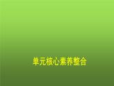 人教版（浙江專用）高中思想政治選擇性必修3邏輯與思維第3單元核心素養(yǎng)整合課件