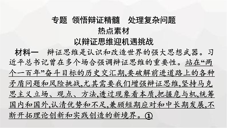 人教版（浙江专用）高中思想政治选择性必修3逻辑与思维第3单元核心素养整合课件06