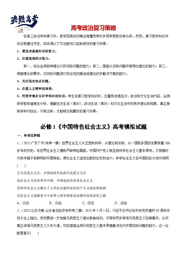 2024年高考政治一轮复习必刷题 高考模拟试题 必修1《中国特色社会主义》-2024年高考政治一轮复习选择题+主观题专练（新教材新高考）01