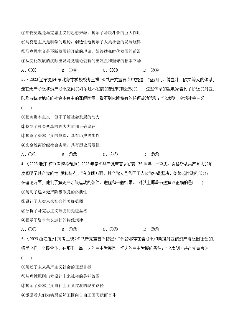 2024年高考政治一轮复习必刷题 高考模拟试题 必修1《中国特色社会主义》-2024年高考政治一轮复习选择题+主观题专练（新教材新高考）02