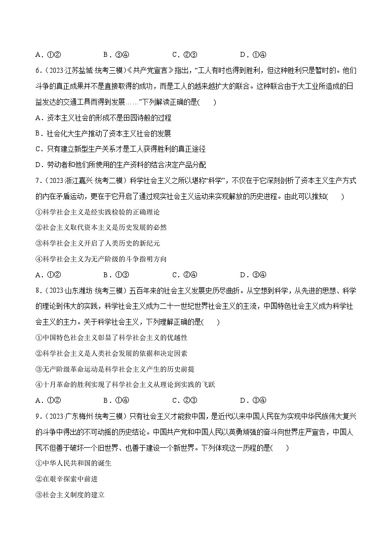 2024年高考政治一轮复习必刷题 高考模拟试题 必修1《中国特色社会主义》-2024年高考政治一轮复习选择题+主观题专练（新教材新高考）03