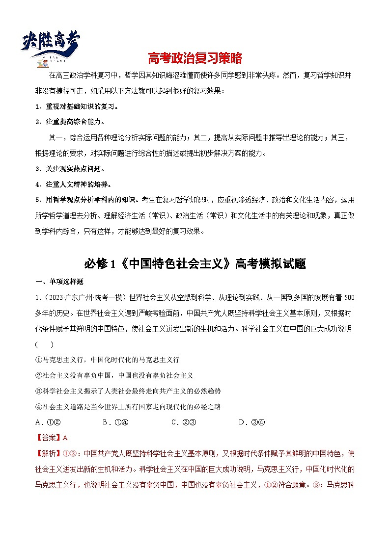 2024年高考政治一轮复习必刷题 高考模拟试题 必修1《中国特色社会主义》-2024年高考政治一轮复习选择题+主观题专练（新教材新高考）01