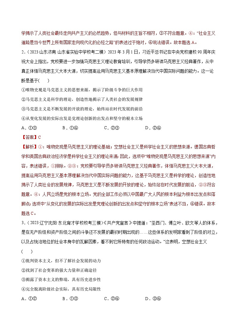 2024年高考政治一轮复习必刷题 高考模拟试题 必修1《中国特色社会主义》-2024年高考政治一轮复习选择题+主观题专练（新教材新高考）02