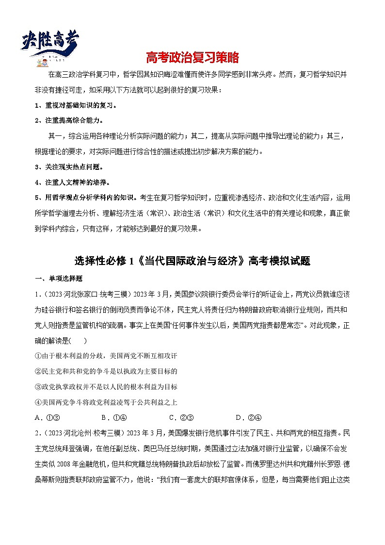 2024年高考政治一轮复习必刷题 高考模拟试题 选择性必修1《当代国际政治与经济》-2024年高考政治一轮复习选择题+主观题专练（新教材新高考）01
