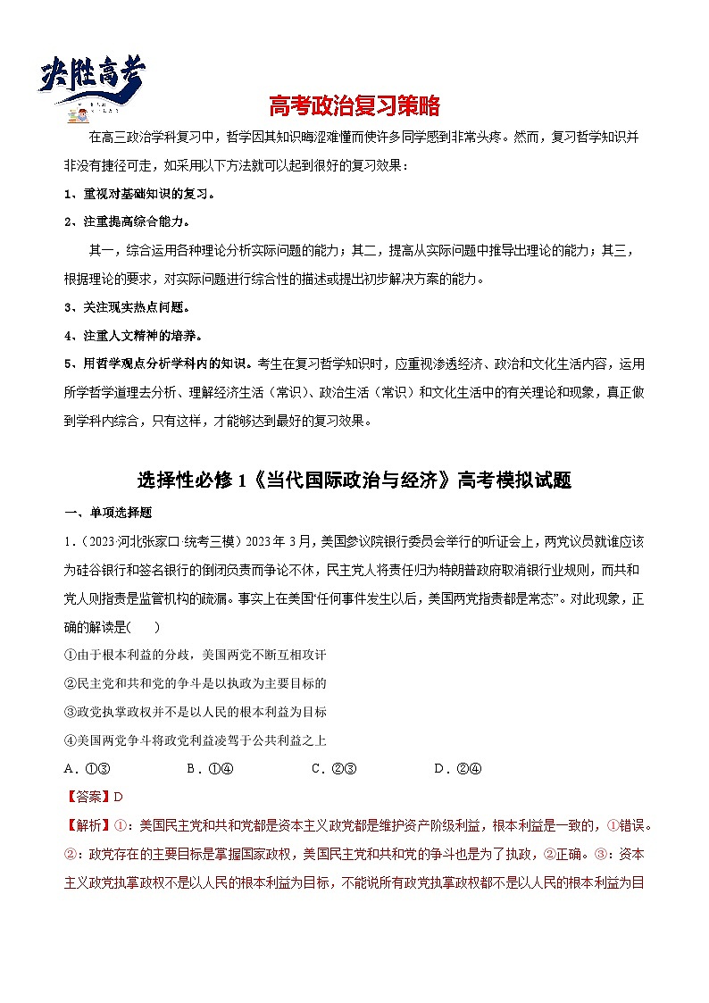2024年高考政治一轮复习必刷题 高考模拟试题 选择性必修1《当代国际政治与经济》-2024年高考政治一轮复习选择题+主观题专练（新教材新高考）01