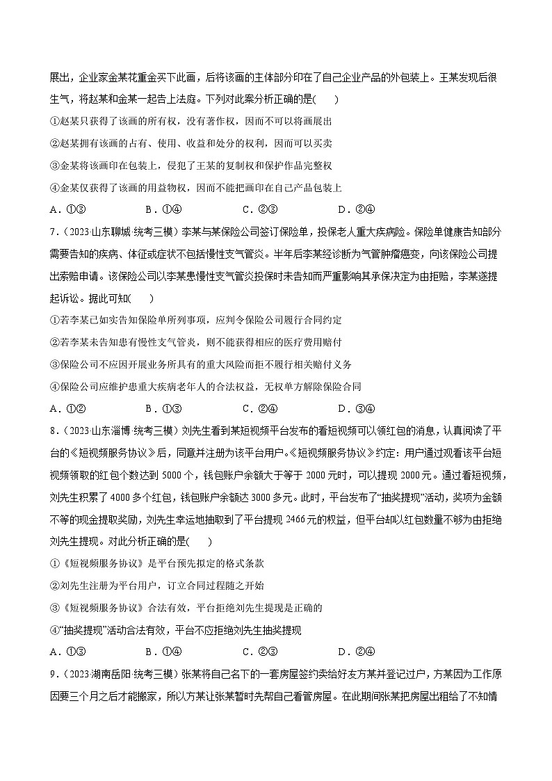 必刷题 高考模拟试题 选择性必修2《法律与生活》（原卷版）第3页