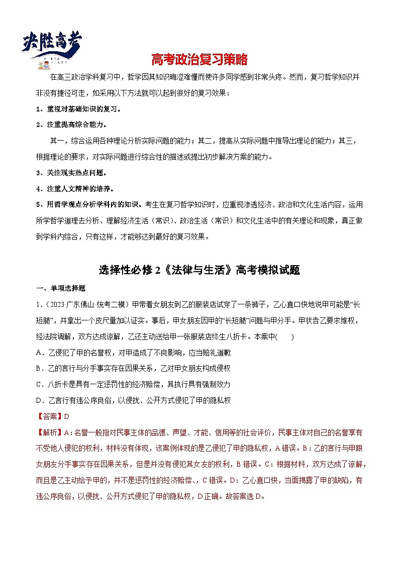 必刷题 高考模拟试题 选择性必修2《法律与生活》（解析版）第1页