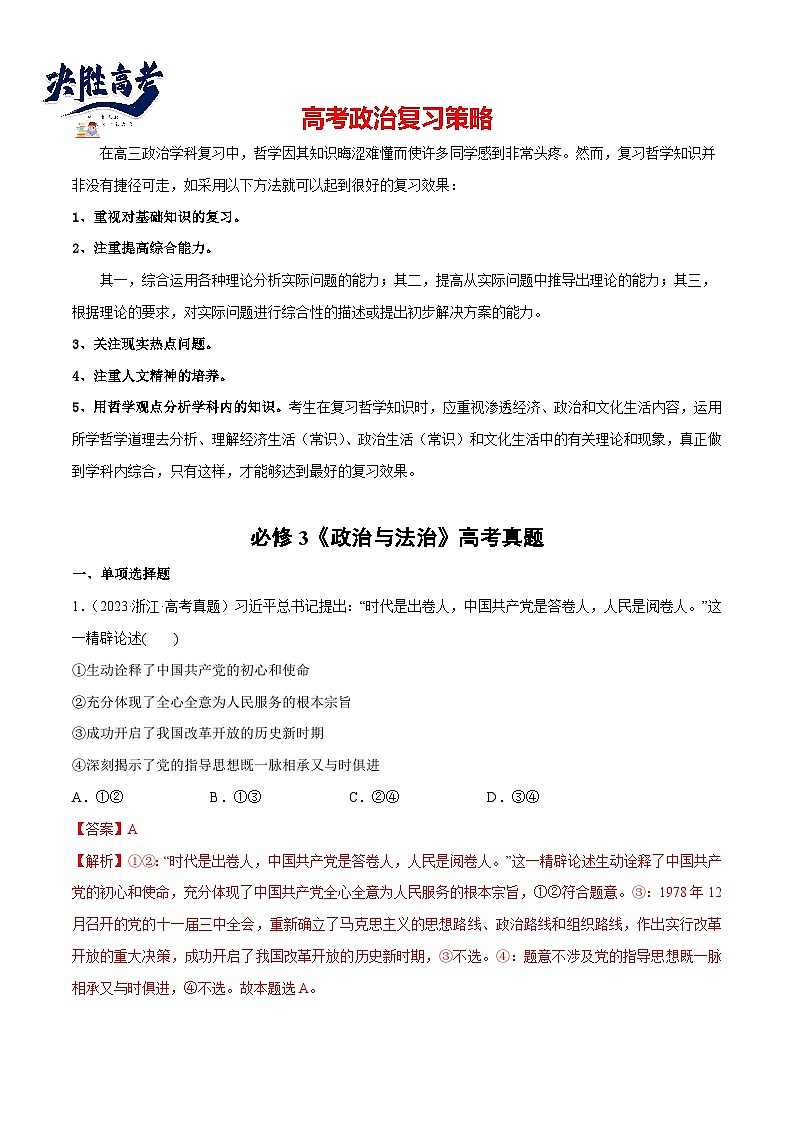 2024年高考政治一轮复习必刷题 高考真题 必修3《政治与法治》-2024年高考政治一轮复习选择题+主观题专练（新教材新高考）01