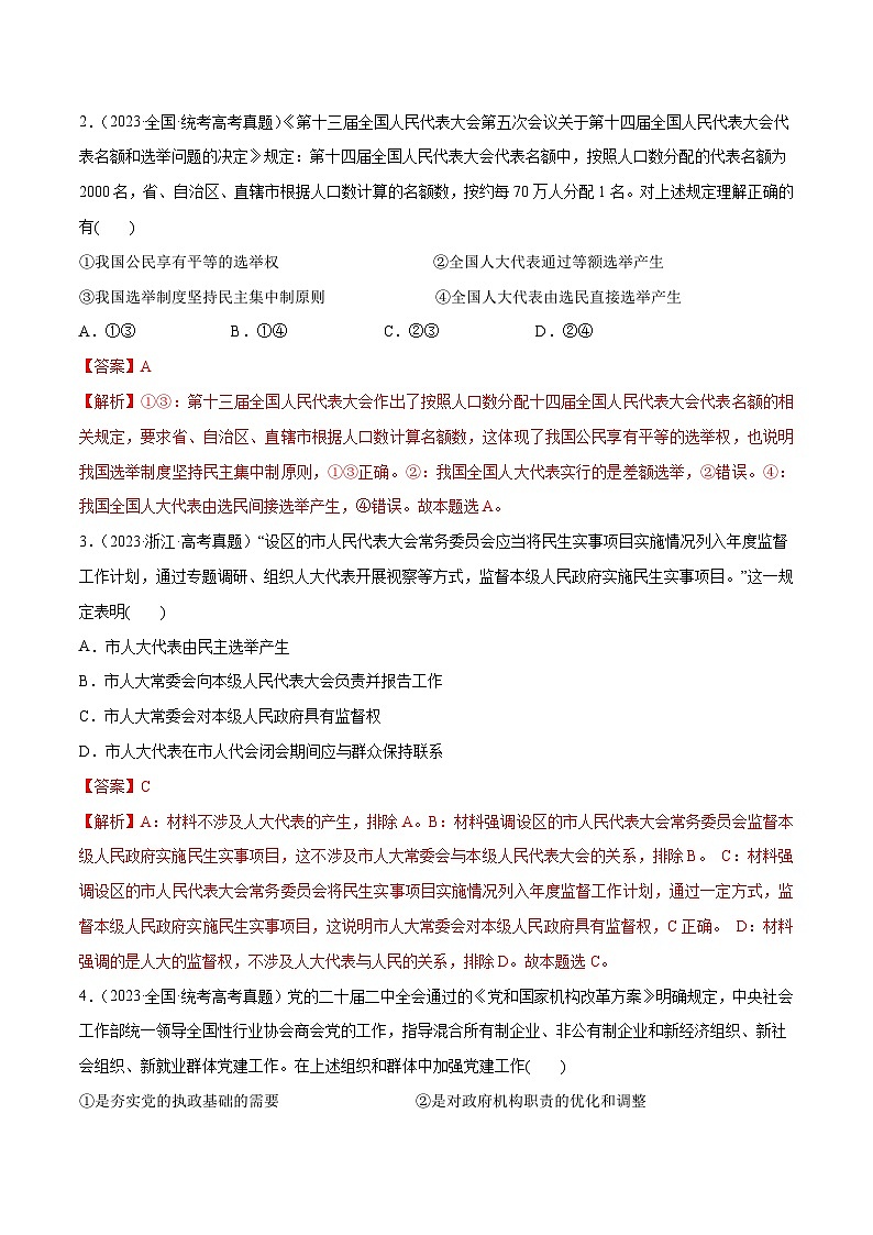 2024年高考政治一轮复习必刷题 高考真题 必修3《政治与法治》-2024年高考政治一轮复习选择题+主观题专练（新教材新高考）02