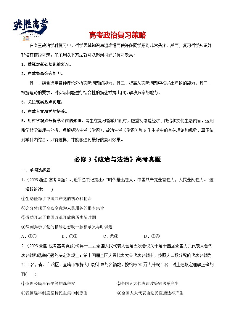 2024年高考政治一轮复习必刷题 高考真题 必修3《政治与法治》-2024年高考政治一轮复习选择题+主观题专练（新教材新高考）01