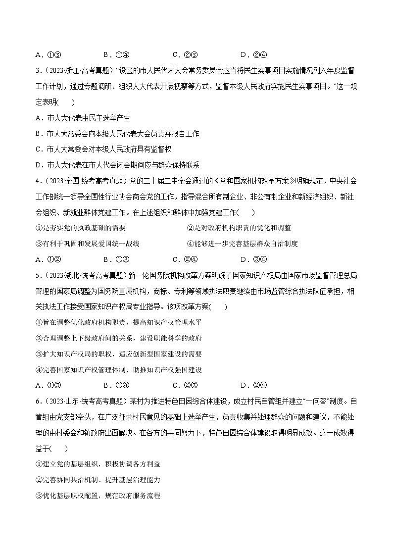 2024年高考政治一轮复习必刷题 高考真题 必修3《政治与法治》-2024年高考政治一轮复习选择题+主观题专练（新教材新高考）02