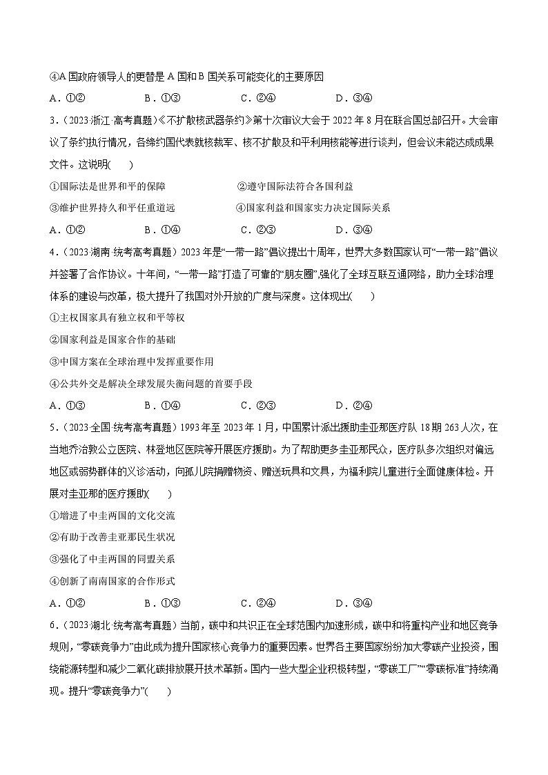 2024年高考政治一轮复习必刷题 高考真题 选择性必修1《当代国际政治与经济》-2024年高考政治一轮复习选择题+主观题专练（新教材新高考）02