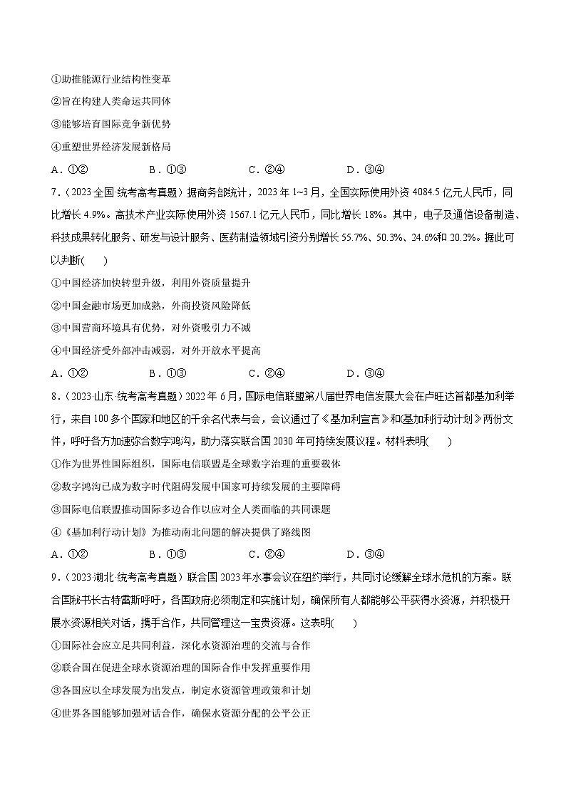 2024年高考政治一轮复习必刷题 高考真题 选择性必修1《当代国际政治与经济》-2024年高考政治一轮复习选择题+主观题专练（新教材新高考）03