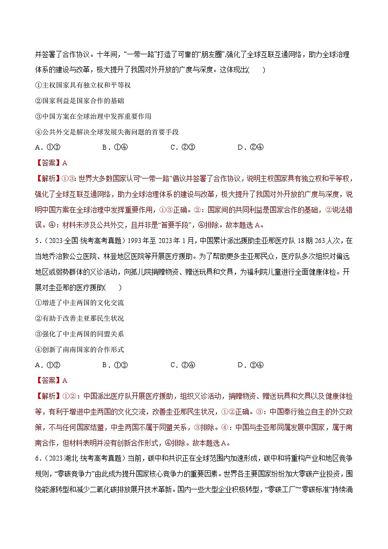 2024年高考政治一轮复习必刷题 高考真题 选择性必修1《当代国际政治与经济》-2024年高考政治一轮复习选择题+主观题专练（新教材新高考）03