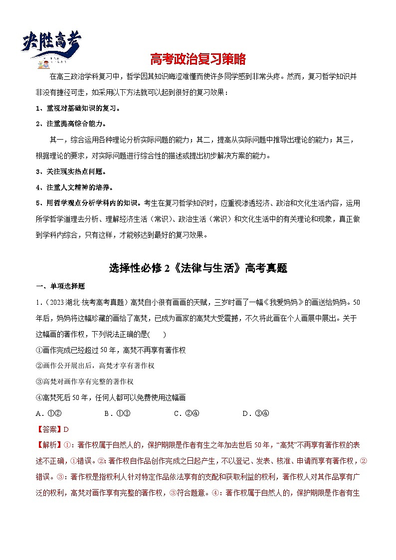 2024年高考政治一轮复习必刷题 高考真题 选择性必修2《法律与生活》-2024年高考政治一轮复习选择题+主观题专练（新教材新高考）01