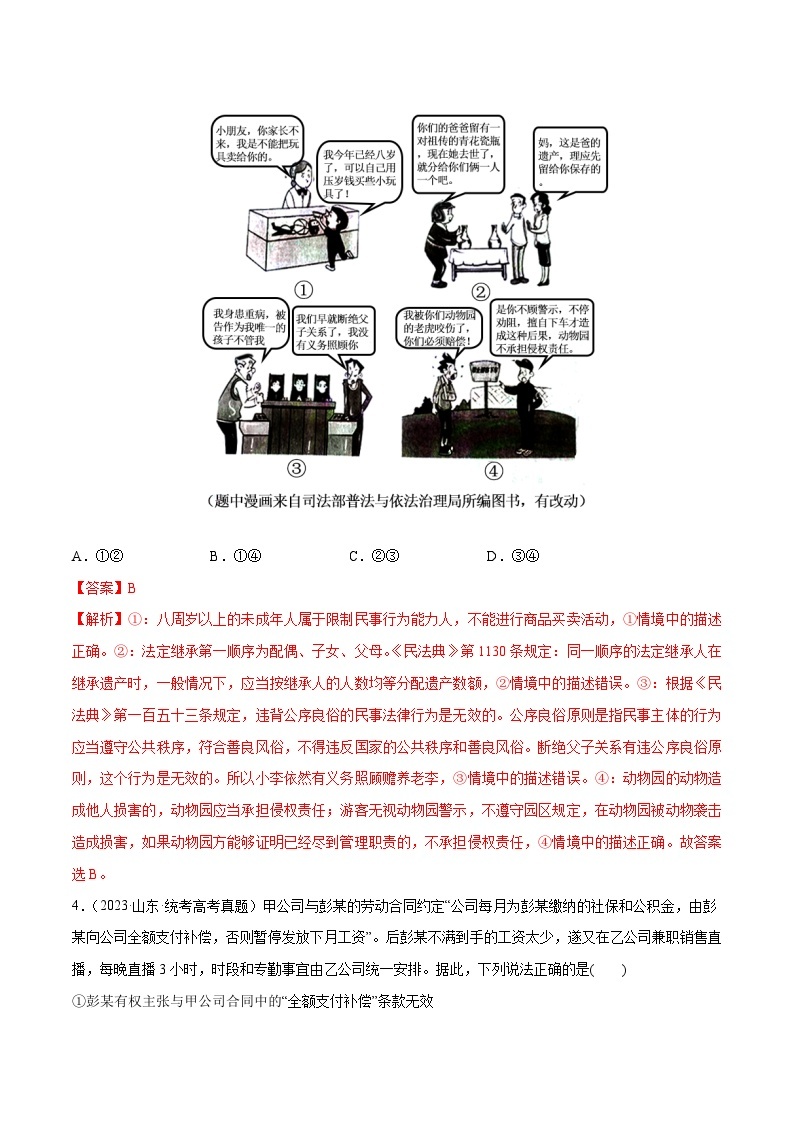 2024年高考政治一轮复习必刷题 高考真题 选择性必修2《法律与生活》-2024年高考政治一轮复习选择题+主观题专练（新教材新高考）03