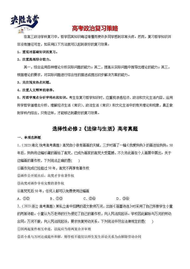 2024年高考政治一轮复习必刷题 高考真题 选择性必修2《法律与生活》-2024年高考政治一轮复习选择题+主观题专练（新教材新高考）01