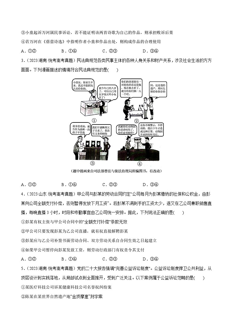 2024年高考政治一轮复习必刷题 高考真题 选择性必修2《法律与生活》-2024年高考政治一轮复习选择题+主观题专练（新教材新高考）02