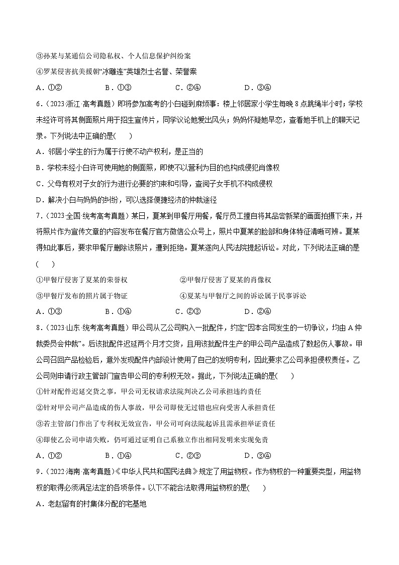 2024年高考政治一轮复习必刷题 高考真题 选择性必修2《法律与生活》-2024年高考政治一轮复习选择题+主观题专练（新教材新高考）03