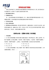 2024年高考政治一轮复习必刷题 高考真题 选择性必修3《逻辑与思维》-2024年高考政治一轮复习选择题+主观题专练（新教材新高考）