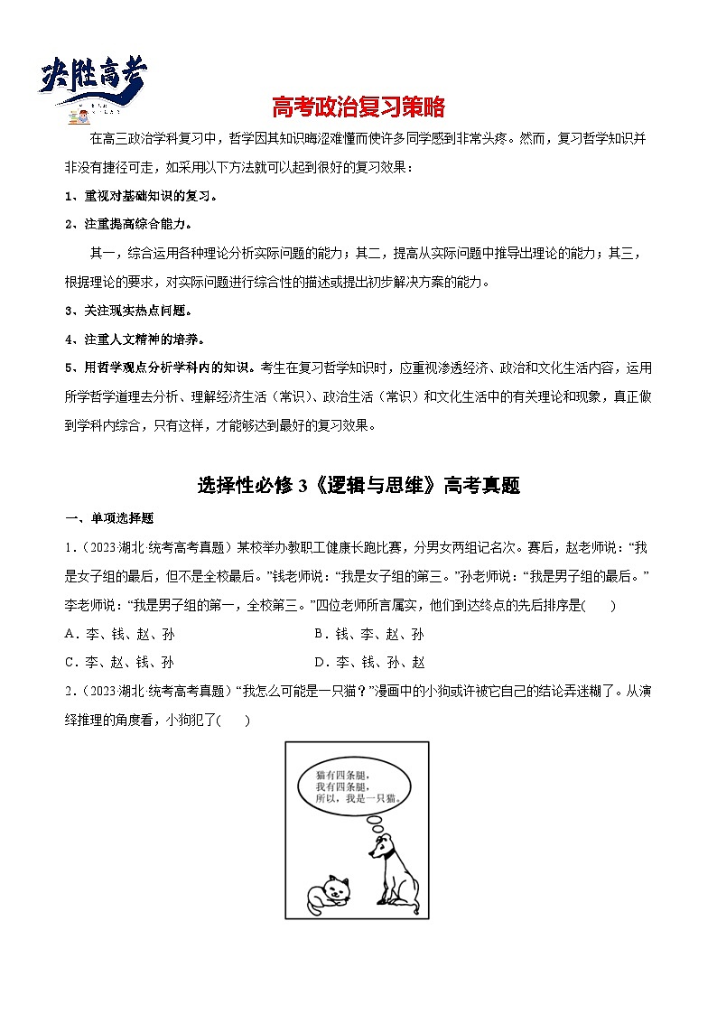 2024年高考政治一轮复习必刷题 高考真题 选择性必修3《逻辑与思维》-2024年高考政治一轮复习选择题+主观题专练（新教材新高考）01